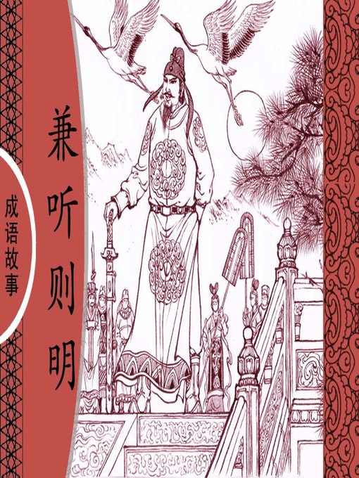 Cover image for 经典成语故事之兼听则明